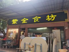 -紫金食坊(江南西路店)