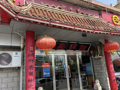 -青岛锅贴(四流中路店)
