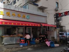 门面-王德炭烤牛羊肉(西关大街店)
