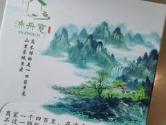 -渔舟意·湖南家宴(萝岗纳金城店)