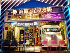 门面-波比Pizza(新城店)
