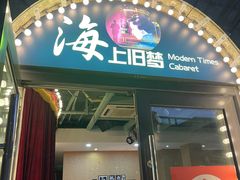 -海上旧梦摩登年代主题餐厅(新淮海坊店)