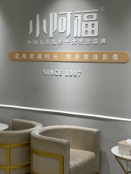 -小阿福儿童摄影(华中智谷店)