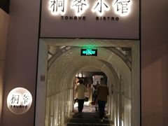 门面-桐爷小馆(广渠门店)