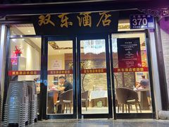 -双东酒店(东关街店)