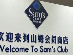 -山姆会员商店(西溪店)