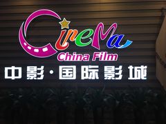 -中影国际影城(华发商都CINITY店)