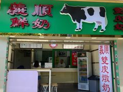 门面-义顺牛奶公司(新马路老店)