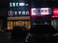 -全季酒店(石家庄裕华东路万达广场店)