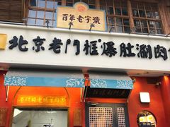 门面-清真·北京老门框爆肚涮肉馆(凤城六路店)
