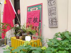 -花满楼(启秀路店)