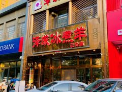 -泽成冰煮羊(非·遗三分店)