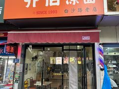 -乔伯凉面(白沙路店)