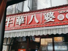 -牛华八婆麻辣烫(起源店)