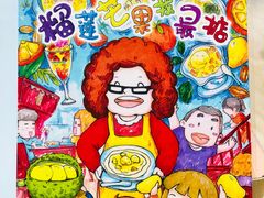 -甜心妈妈·榴莲星级糖水(北京路总店)