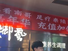 -陆琴脚艺·足浴·SPA(夫子庙店)