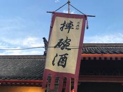 -摔碗酒(永兴坊店)