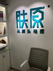 -芙贝佳禾·痘肌管理中心
