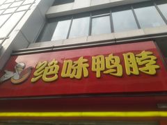 门面-绝味鸭脖(碧凤坊二店)