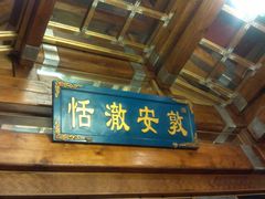 门面-那家小馆•北京菜•烤鸭(香山店)