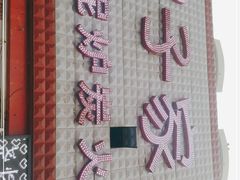 -范儿·嫂子烤肉·精致炭火烤肉(长治路店)