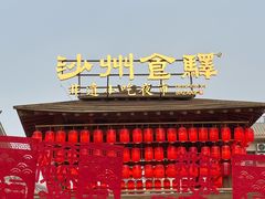 -沙州食驿·非遗小吃夜市