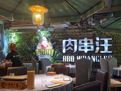 -肉串汪(望京店)