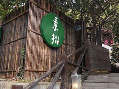 -素描餐厅(灵隐天竺店)