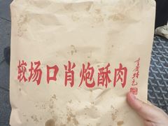 -肖炮现炸酥肉(解放碑店)