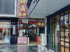 门面-神卤米粉(正阳步行街店)