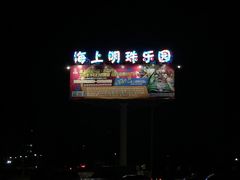 -海上明珠主题乐园