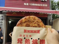 -五中炕饼