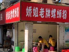 门面-娇姐老牌螺蛳粉(雅儒路店)