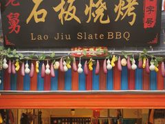 门面-老姐石板烧烤+铜炭火锅(总店)