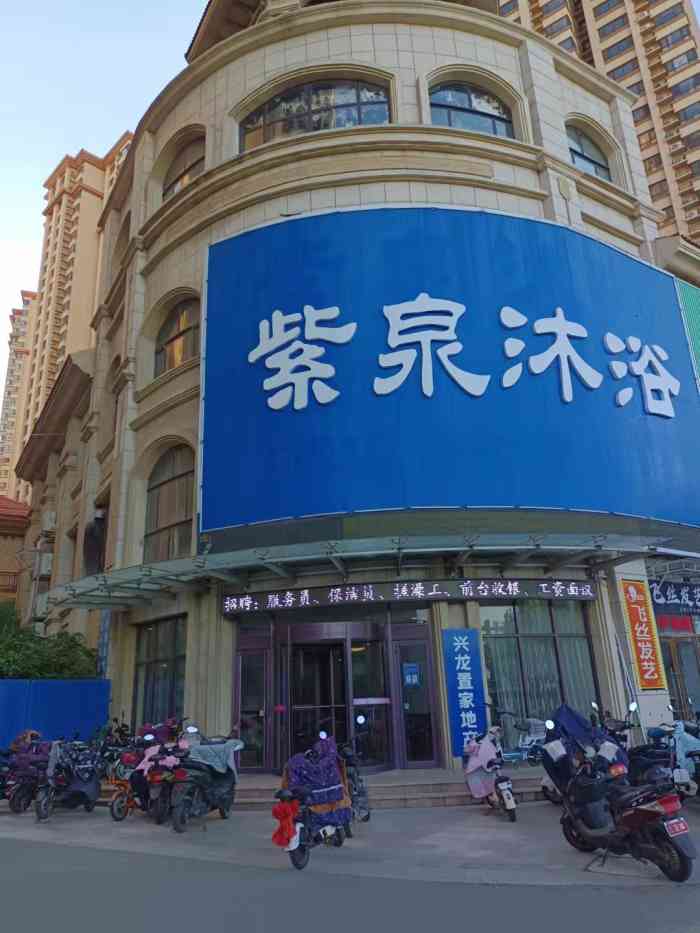 紫泉沐浴-"位置特别好找,有个很大的牌子,很显眼,环."-大众点评移动版