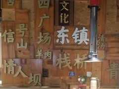 -东镇老火锅(长春路首店)