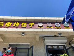 门面-恺撒烤包子