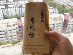 -孙奶奶葱包桧