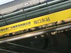 -海口东站