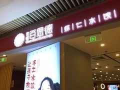 门面-客临百思德·东北特色馆(龙湖时代天街店)