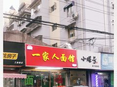 门面-一家人面馆(三条巷店)