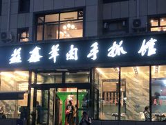门面-清真·益鑫羊肉手抓馆(花园北街店)