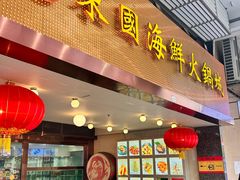 -东国海鲜火锅城(氹仔店)