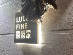 -露露家咖啡店