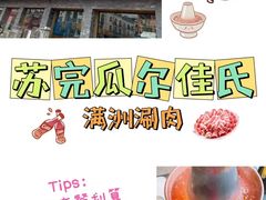 -苏完瓜尔佳氏·满洲涮肉(古方路店)