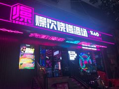门面-燥次·烧烤酒场(万象城店)