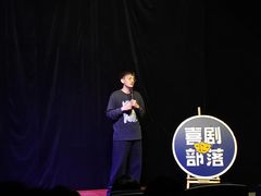 -喜剧部落脱口秀(三里屯店)
