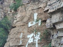 -红旗渠风景区