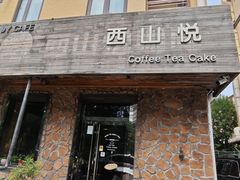 -西山悦咖啡