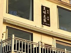 -美味之家·湖景农家乐(太湖东山店)